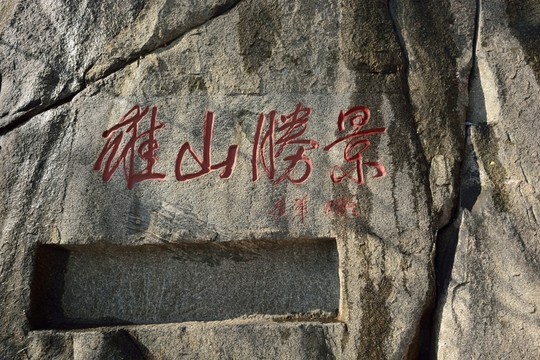泰山石刻