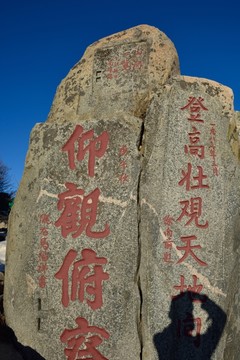 泰山石刻