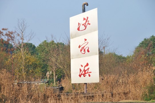 沙家浜風(fēng)景區(qū)