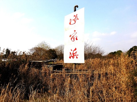 沙家浜風(fēng)景區(qū)