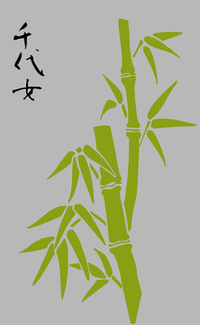 竹