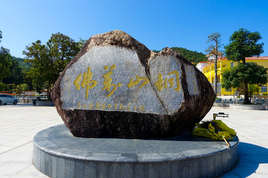 石橋 大垌山