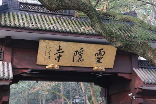 靈隱寺