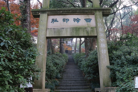 西冷印社