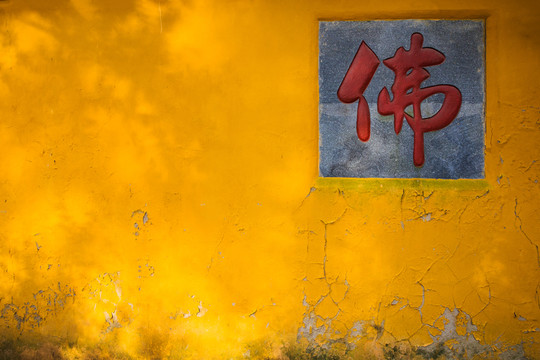 佛字墻