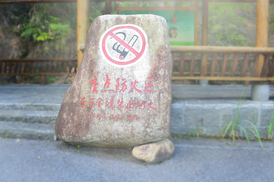 重點防火區(qū)