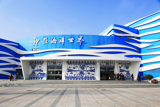 海洋世界