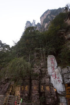 張家界 武陵源 著名景點 旅游