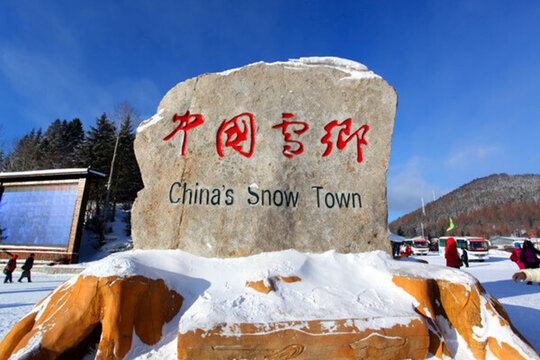 雪鄉(xiāng)