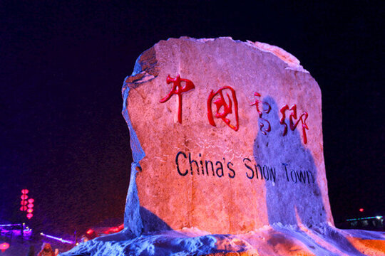 雪鄉(xiāng) 夜景 燈光 石碑