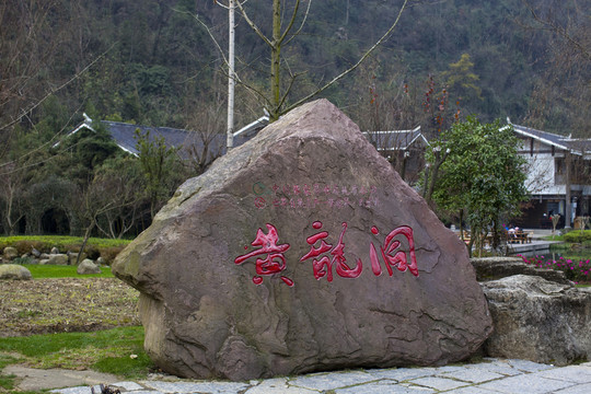張家界 黃龍洞 著名景點(diǎn) 旅游