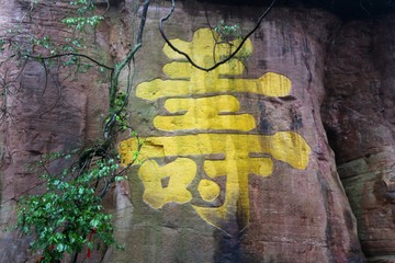 齊云山壽字巖