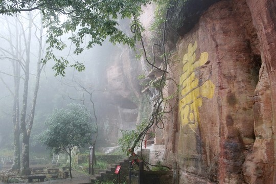 齊云山壽字巖