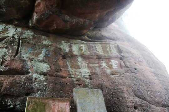 齊云山摩崖石刻