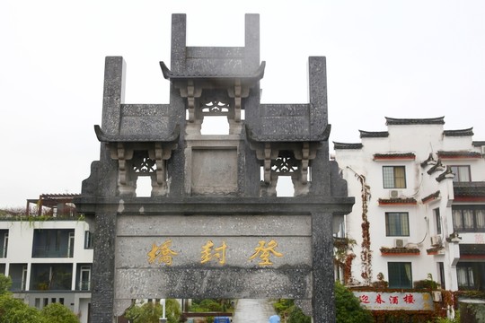 登封橋石牌坊