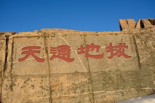 泰山石刻