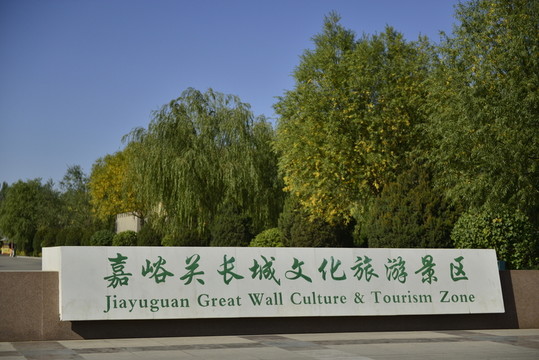 嘉峪關(guān)長城文化旅游景區(qū)