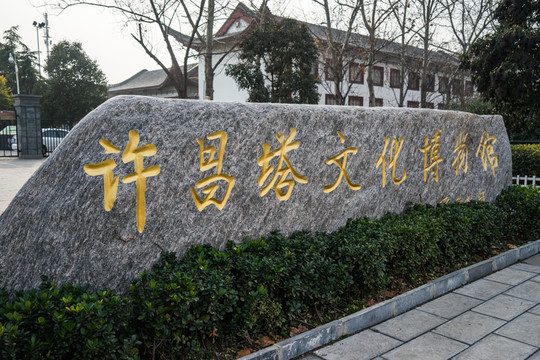 許昌塔文化博物館