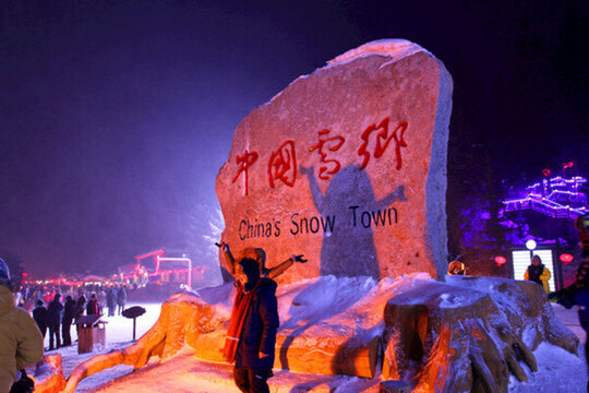 雪鄉(xiāng) 夜景 風(fēng)景 石碑