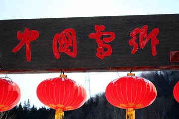 雪鄉(xiāng) 雙峰林場(chǎng) 春節(jié) 紅燈 燈