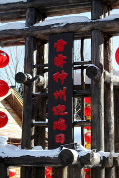 雪鄉(xiāng) 雙峰林場(chǎng) 雪景 白雪