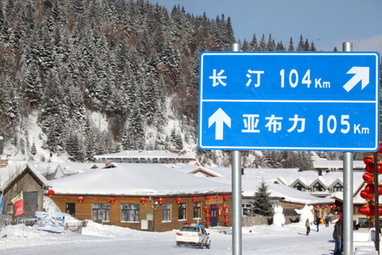 雪鄉(xiāng) 雙峰林場 路牌