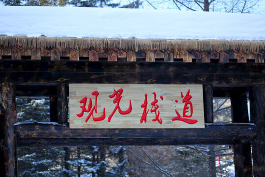 雪鄉(xiāng) 雙峰林場(chǎng) 中國(guó)雪鄉(xiāng) 雪景