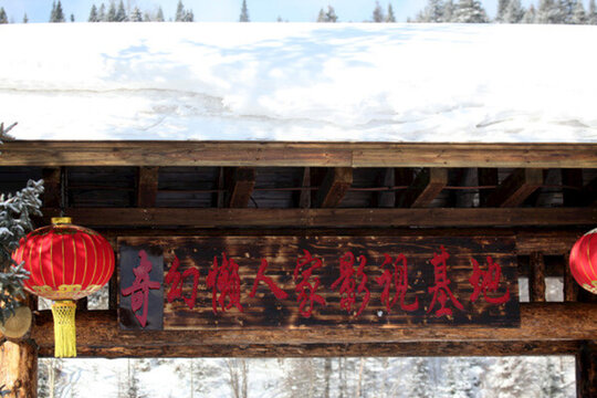 雪鄉(xiāng) 雪景 白雪