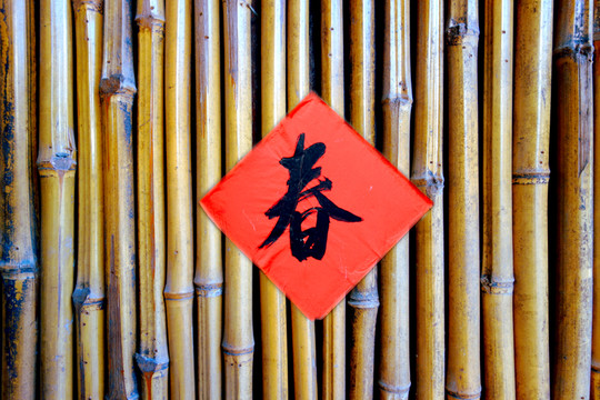 竹墻上的春聯(lián)