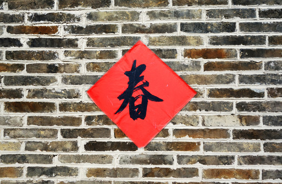 灰磚墻上的春聯(lián)