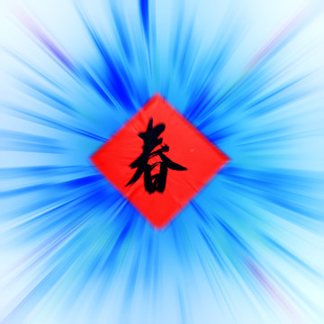 春來到