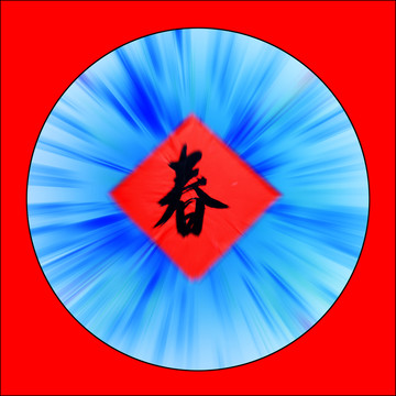春來到