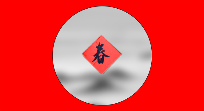 春聯(lián)裝飾條幅