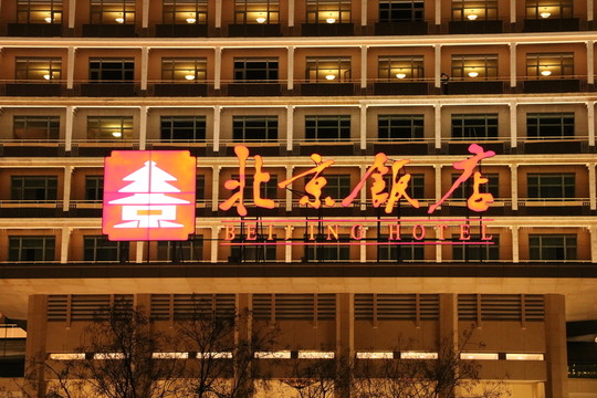 北京飯店