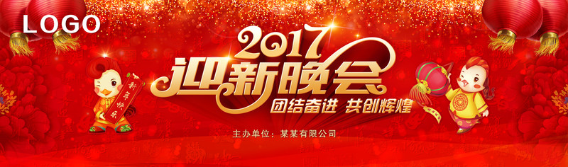 2017雞年迎新晚會(huì)舞臺(tái)背景