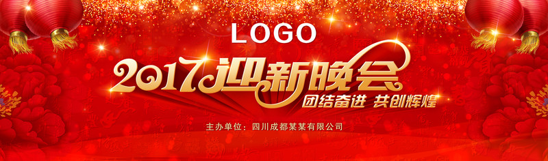 2017雞年迎新晚會舞臺背景