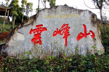 文化石 云峰山