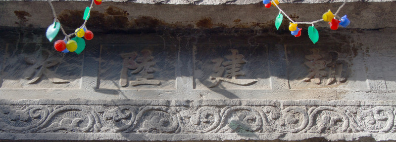 政建陸次 石牌坊