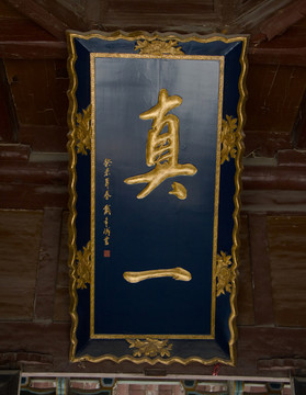 真一 匾額