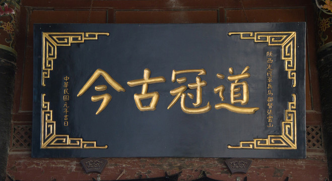 匾額 道冠古今