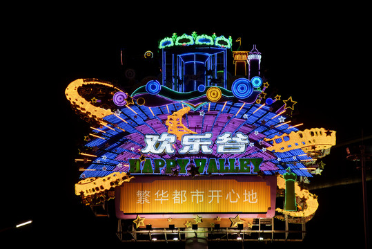 歡樂谷霓虹燈