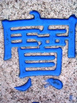 漢字