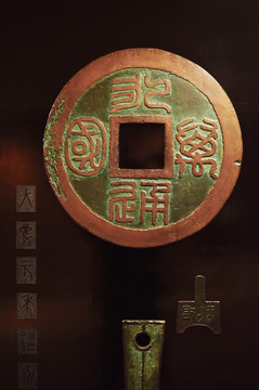 中國古錢幣
