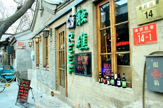 南鑼鼓巷