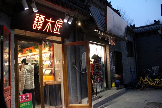 南鑼鼓巷