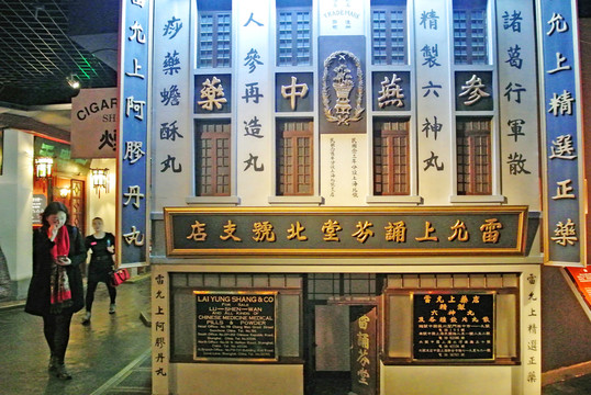 老上海店鋪 中藥鋪