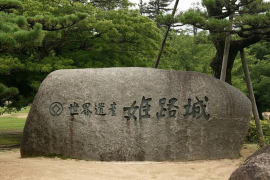 日本聯(lián)合國(guó)教科文組織的標(biāo)志；姬路城；日本
