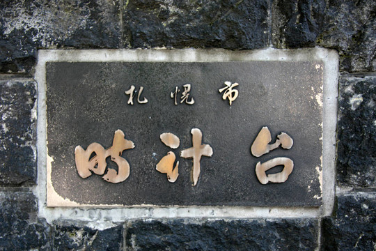 鐘樓大廈；札幌；日本