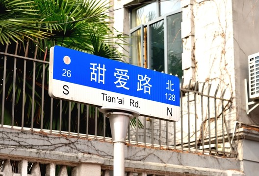 甜愛(ài)路路牌