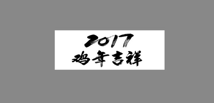 2017雞年吉祥